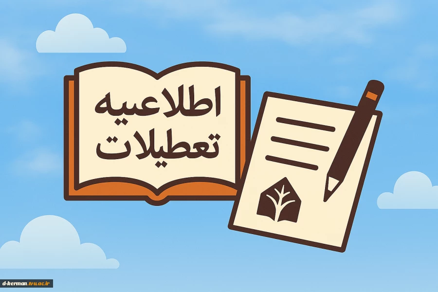 تعطیلات تابستانی دانشگاه ملی مهارت 2
