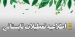 تعطیلات تابستانی دانشگاه ملی مهارت 2