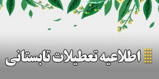 تعطیلات تابستانی دانشگاه ملی مهارت 2