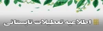 تعطیلات تابستانی دانشگاه ملی مهارت 2
