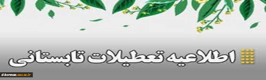 تعطیلات تابستانی دانشگاه ملی مهارت 2