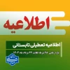 #اطلاعیه_دورکاری_تعطیلات_تابستانی 1404 2