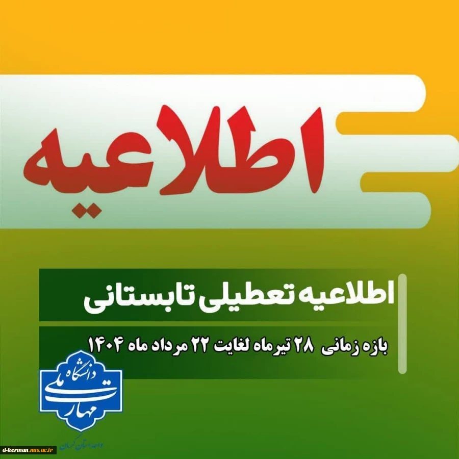 #اطلاعیه_دورکاری_تعطیلات_تابستانی 1404 2