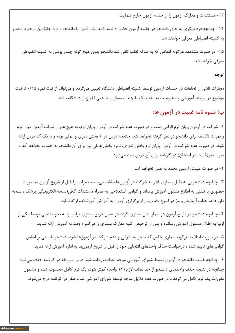 شیوه نامه برگزاری امتحانات  4