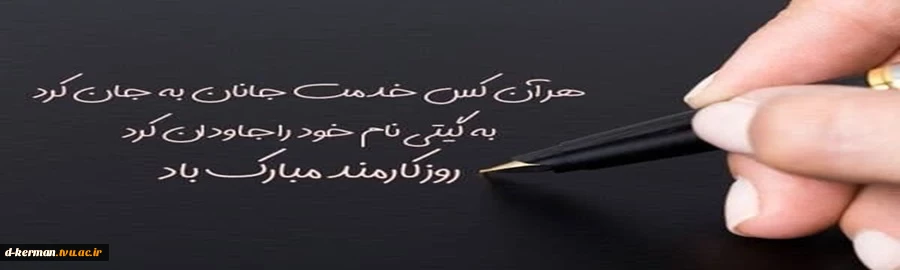 روز کارمند مبارک