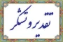 تقدیر مدیرکل مرکز مشاوره و تربیت بدنی و سلامت دانشگاه ملی مهارت