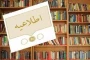 ساعات کاری کتابخانه در ایام امتحانات