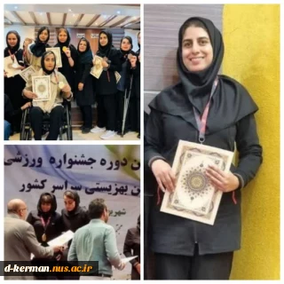 درخشش دانشجوی ورزشکار کرمانی در جشنواره ورزشی بهزیستی