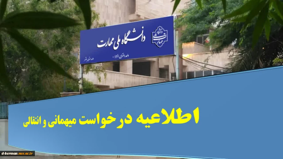 اطلاعیه درخواست میهمانی و انتقالی نیمسال دوم تحصیلی 1405-1404 2