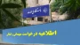 اطلاعیه درخواست میهمانی و انتقالی نیمسال دوم تحصیلی 1405-1404