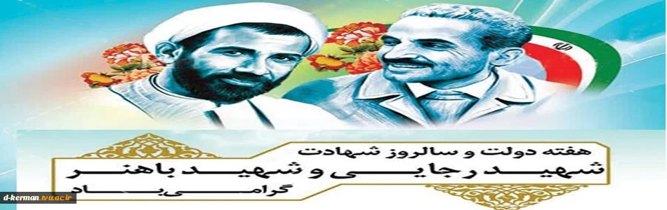 سالروز شهادت رجایی و باهنر