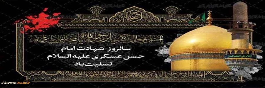 شهادت امام حسن عسکری