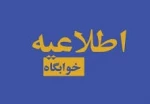 به اطلاع کلیه دانشجویان محترم
خوابگاهی می رساند 
 2