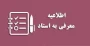 قابل توجه دانشجویان در شرف فارغ التحصیلی