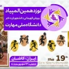 افتخار آفرینی دختران ورزشکار آموزشکده دختران  کرمان در نوزدهمین المپیاد ورزش قهرمانی دانشجویان دختر دانشگاه ملی مهارت  2