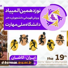 افتخار آفرینی دختران ورزشکار آموزشکده دختران  کرمان