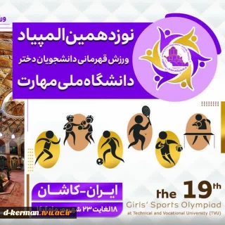 افتخار آفرینی دختران ورزشکار آموزشکده دختران  کرمان