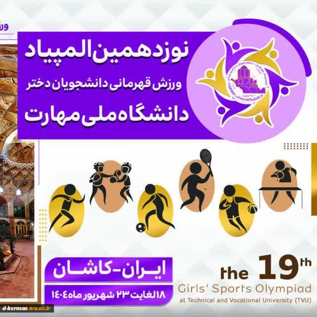 افتخار آفرینی دختران ورزشکار آموزشکده دختران  کرمان در نوزدهمین المپیاد ورزش قهرمانی دانشجویان دختر دانشگاه ملی مهارت  2