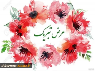 پیام تبریک رئیس آموزشکده ملی مهارت  دختران کرمان