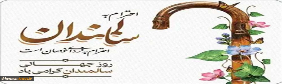 روز سالمند 2