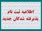 اطلاعیه شماره 1- ثبت نام ورودی های جدید مقطع کارشناسی ناپیوسته 2