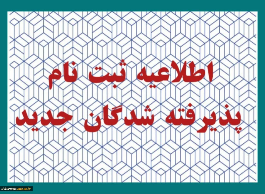 اطلاعیه شماره 1- ثبت نام ورودی های جدید مقطع کارشناسی ناپیوسته 2