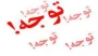 جاماندگان از ثبت نام کاردانی و کارشناسی ناپیوسته
