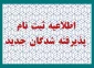 قابل توجه دانشجویان کارشناسی پیوسته