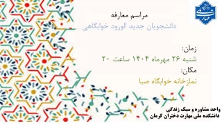 مراسم معارفه