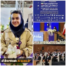 افتخارآفرینی دانشجوی آموزشکده دختران کرمان در مسابقات ملی مهارت ایران