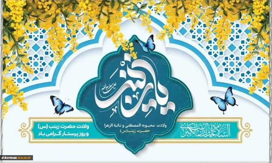 تولد حضرت زینب 2