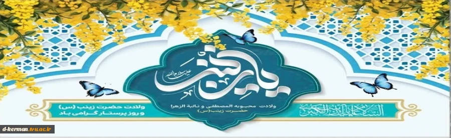 تولد حضرت زینب 2