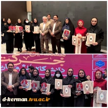 درخشش کم نظیر انجمن های علمی آموزشکده دختران کرمان در جشنواره حرکت