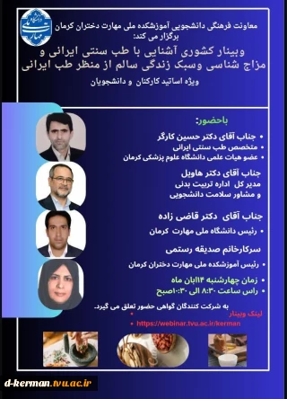 وبینا کشوری آشنایی با طب سنتی ایرانی و طب اسلامی