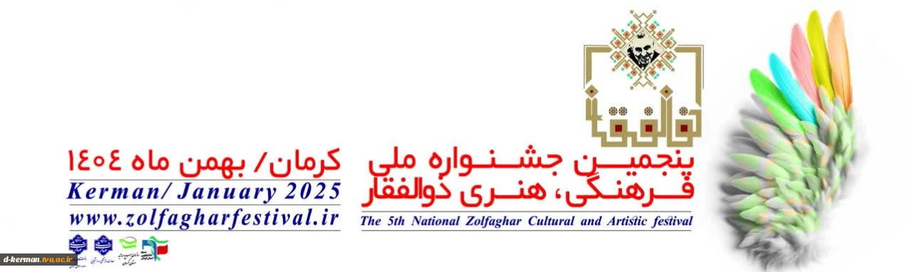 پنجمین جشنواره ملی ذوالفغار