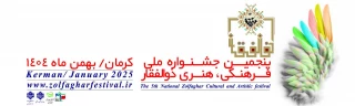 پنجمین جشنواره ملی ذوالفغار