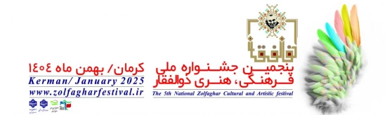 پنجمین جشنواره ملی ذوالفغار