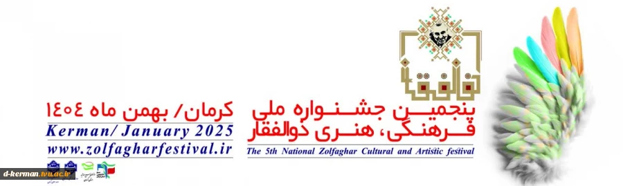 پنجمین جشنواره ملی ذوالفغار 2