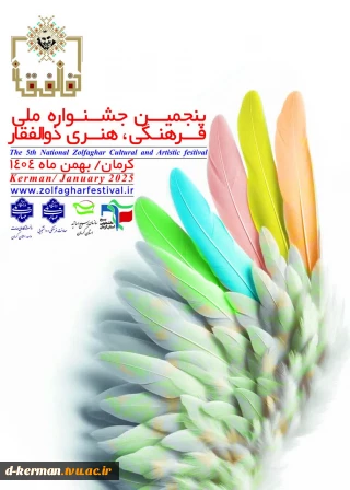 پنجمین جشنواره ملی فرهنگی و هنری ذوالفقار