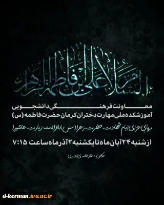 مراسم عزاداری شهادت حضرت فاطمه(س)