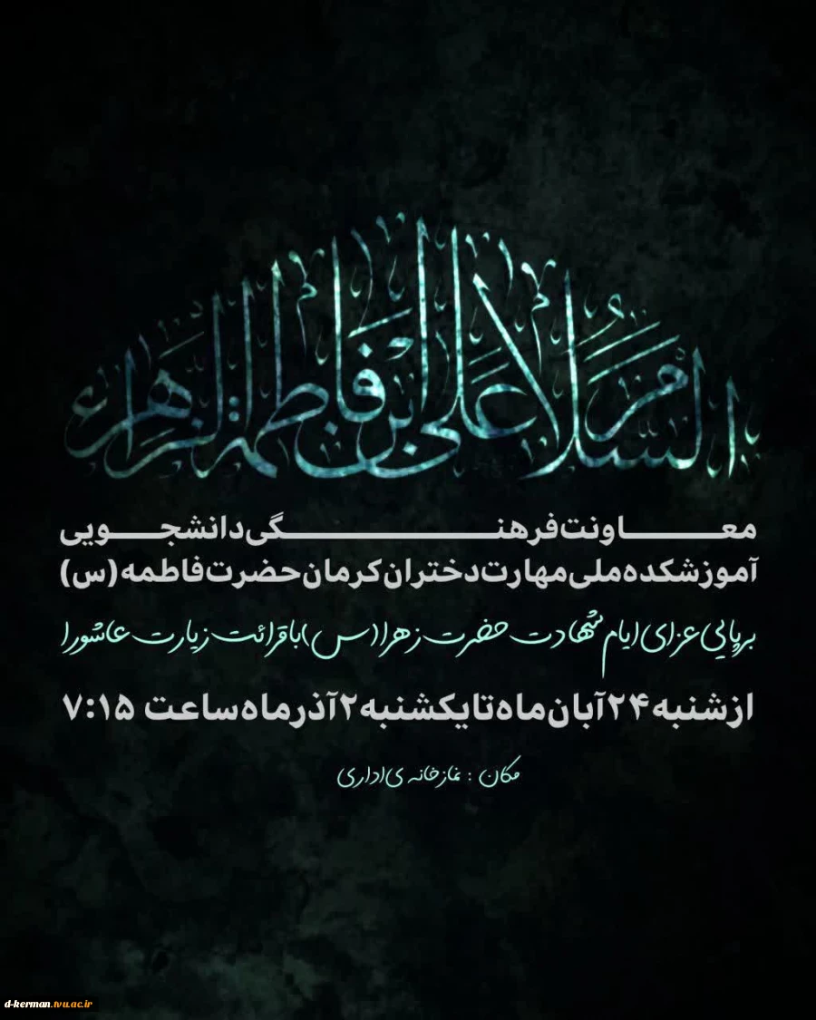 مراسم عزاداری شهادت حضرت فاطمه(س)
 2