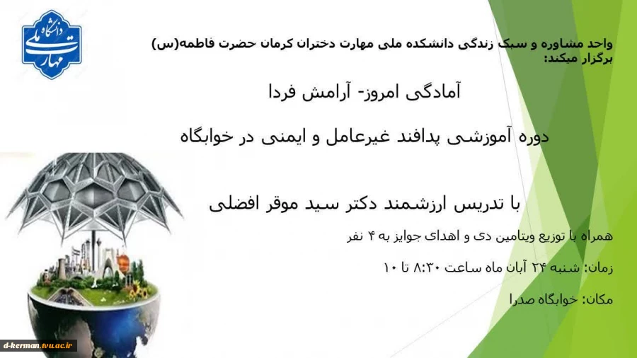 واحد مشاوره و سبک زندگی دانشکده ملی مهارت دختران کرمان حضرت فاطمه (س) کرمان 2