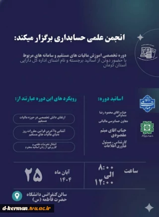 دوره تخصصی و کاربردی در زمینه مالیات‌های مستقیم و سامانه‌های مربوطه