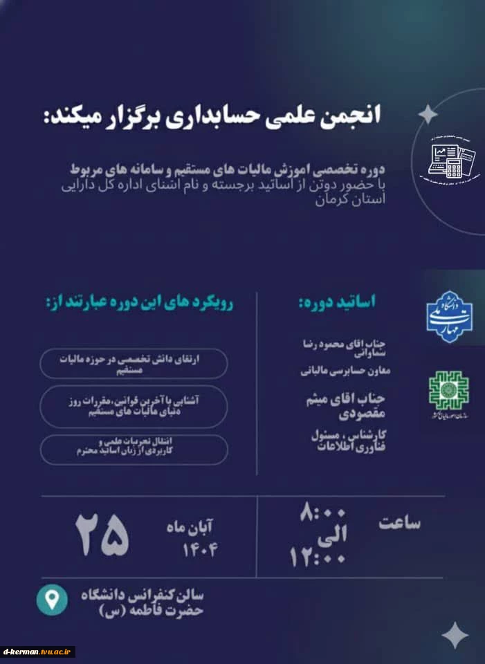 دوره تخصصی و کاربردی در زمینه مالیات‌های مستقیم و سامانه‌های مربوطه  2