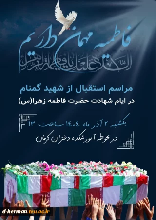 مراسم استقبال از شهید گمنام     در ایام شهادت حضرت فاطمه (س)