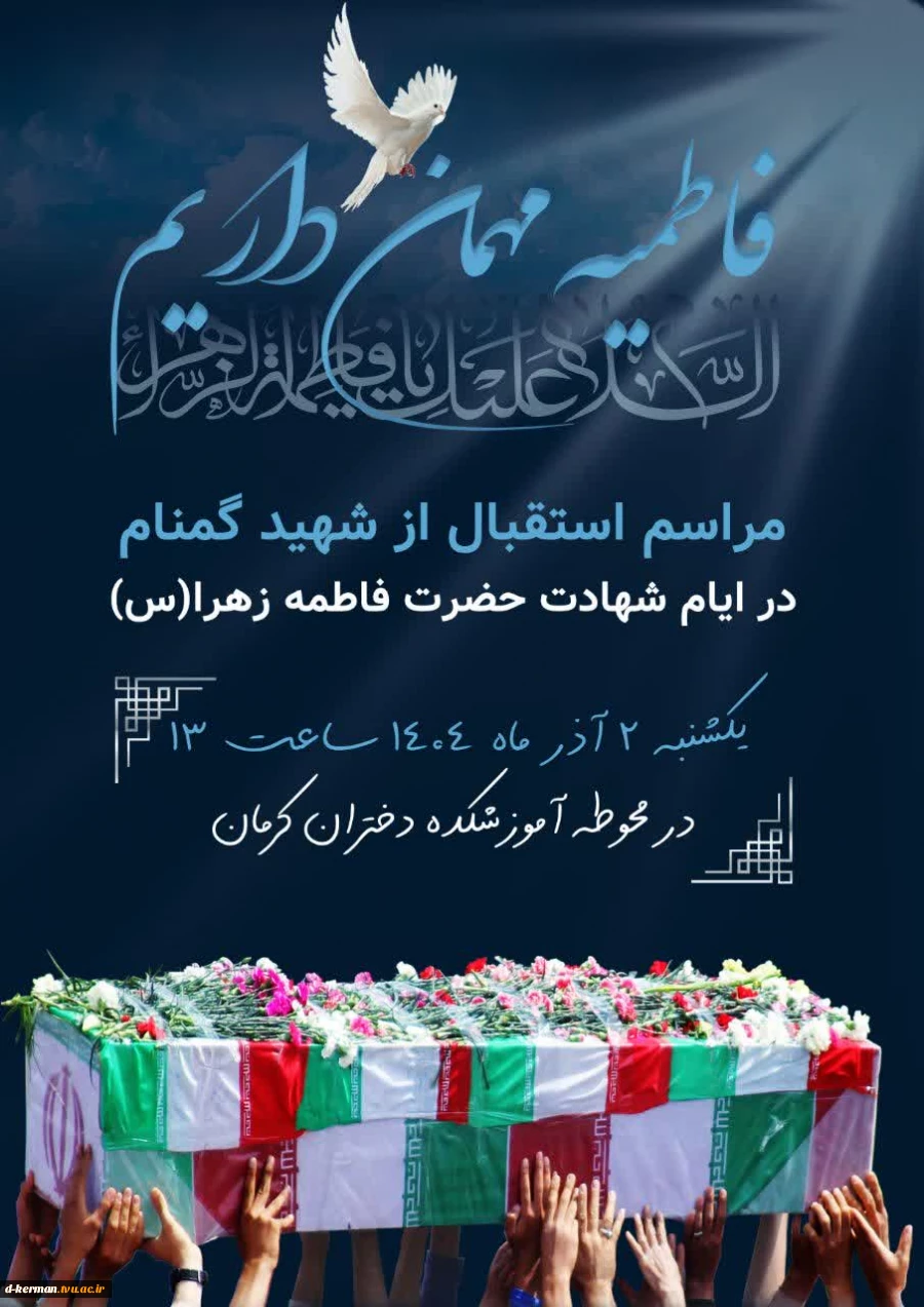 مراسم استقبال از شهید گمنام     در ایام شهادت حضرت فاطمه (س) 2