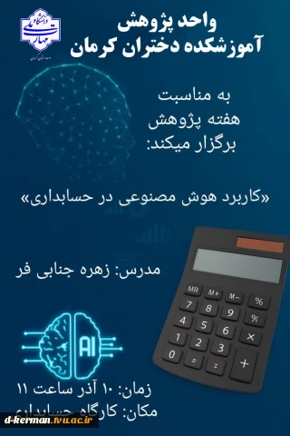 کارگاه هوش مصنوعی در حسابداری