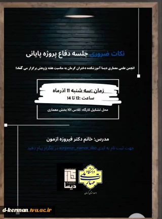 کارگاه نکان ضروری جلسه دفاع پروژه پایانی