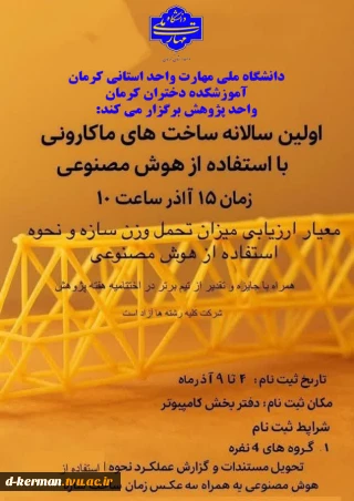 اولین سالانه ساخت های سازه های ماکارونی با هوش مصنوعی