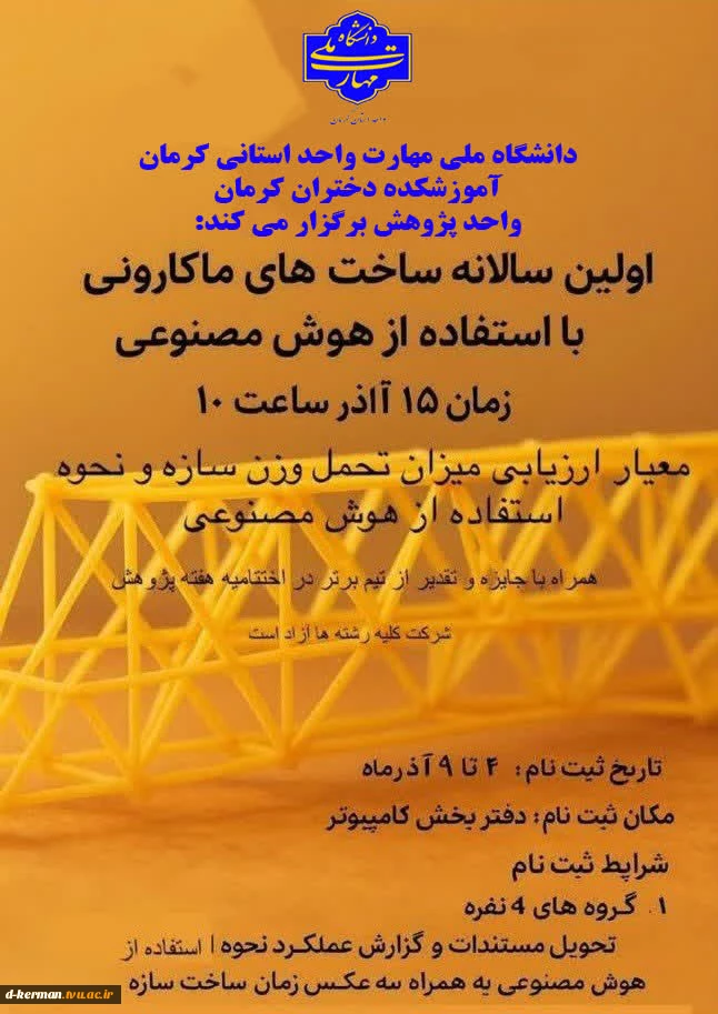 اولین سالانه ساخت های سازه های ماکارونی با هوش مصنوعی 2